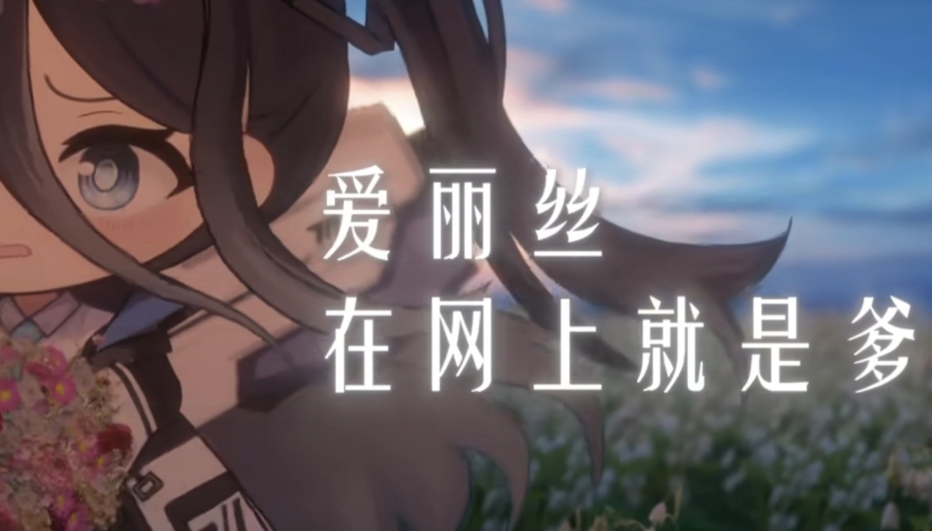 爱丽丝在网上就是爹